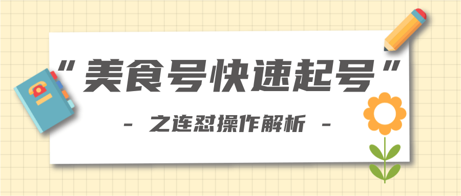 柚子教你新手也可以学会的连怼解析法，美食号快速起号操作思路-云帆项目库
