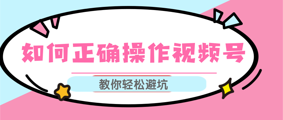 视频号运营推荐机制上热门及视频号如何避坑，如何正确操作视频号-云帆项目库
