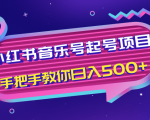 小红书音乐号起号项目,批量操作自行引流变现,手把手教你日入500+-云帆项目库