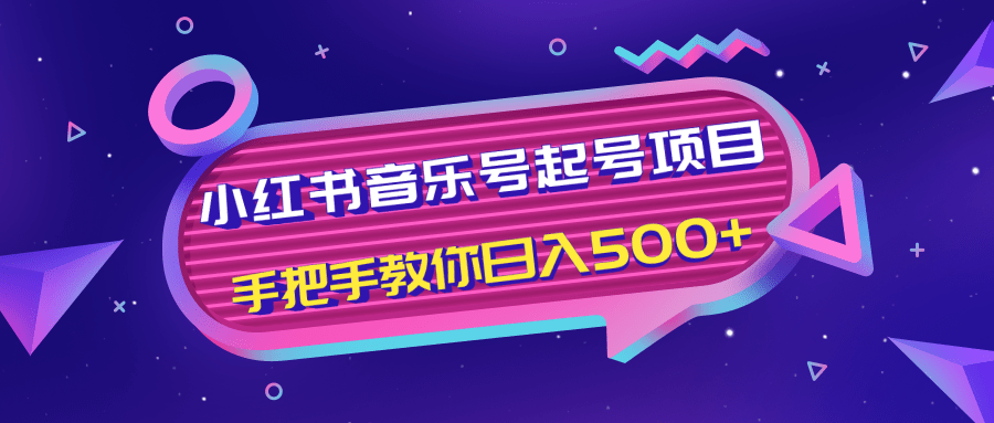 小红书音乐号起号项目，批量操作自行引流变现，手把手教你日入500+-云帆项目库
