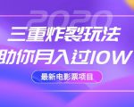 2020最新电影票项目,三重炸裂玩法助你月入过10W-云帆项目库