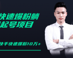 柚子教你快手零基础快速爆粉起号10W+,躺赚佣金月赚20000+-云帆项目库
