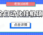 全自动化挂机项目,无脑挂机单号日赚100+,暴利行业最新技术原创新模式-云帆项目库