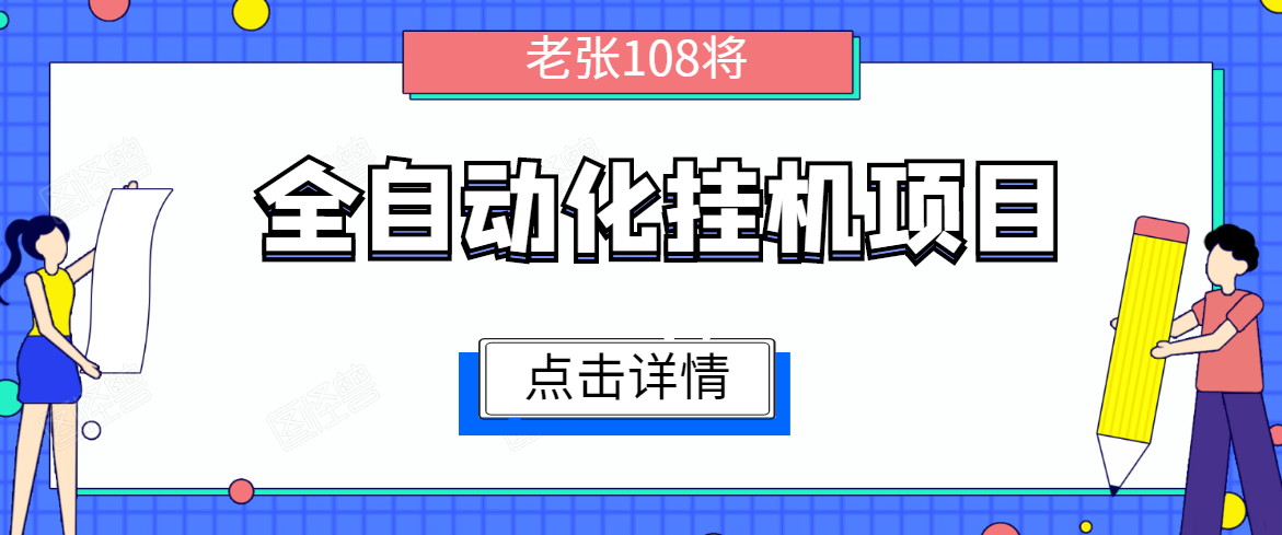 全自动化挂机项目，无脑挂机单号日赚100+，暴利行业最新技术原创新模式-云帆项目库