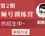 起航哥视频号训练营第2期,引爆流量疯狂下单玩法,5天狂赚2万+-云帆项目库