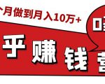 知乎赚钱实战营,0门槛,每天1小时,从月入2000到2个月做到月入10万+-云帆项目库