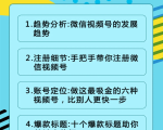 视频号运营实战课2.0，目前市面上最新最全玩法，快速吸粉吸金（10节视频）-云帆项目库
