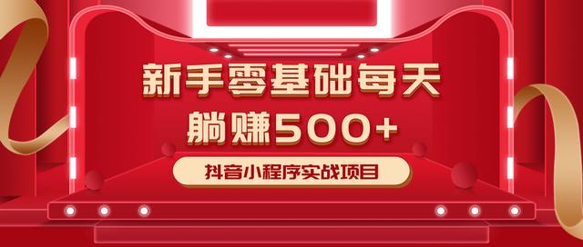 最新小白赚钱项目，零基础每天躺赚500+抖音小程序实战项目-云帆项目库