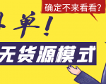 淘宝无货源模式海外单，独家模式日出百单，单店铺月利润10000+-云帆项目库