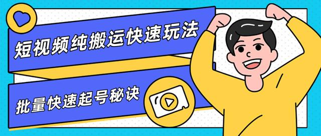 团队内部课程，短视频纯搬运快速玩法，批量快速起号的秘诀-云帆项目库