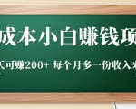 零成本小白赚钱实操项目,一天可赚200+ 每个月多一份收入来源-云帆项目库