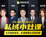 私域小灶课：5位大咖150分钟分享课，从引流到成交，带你私域精细化运营攻略-云帆项目库
