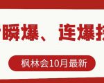 枫林会10月最新抖音瞬爆、连爆技术，主播直播坐等日收入10W+-云帆项目库