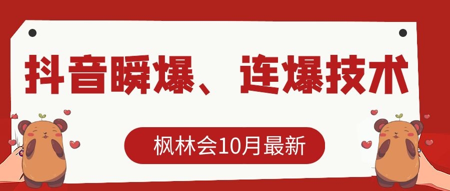 枫林会10月最新抖音瞬爆、连爆技术，主播直播坐等日收入10W+-云帆项目库