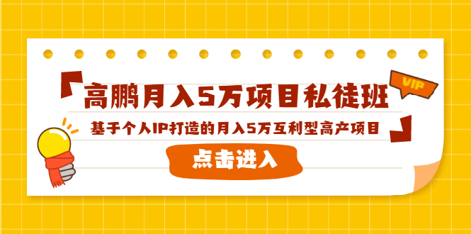 高鹏月入5万项目私徒班，基于个人IP打造的月入5万互利型高产项目！-云帆项目库