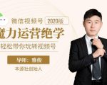 本源《视频号魔力运营绝学》，轻松带你玩转视频号-云帆项目库