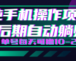 轻松撸钱小项目,每天只需动动手,即可轻松赚钱单号每天可撸10-20+-云帆项目库