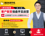 客户裂变操盘手实战营 一台手机+一台电脑,让你的客户从500人裂变5000人-云帆项目库