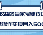 某团队内部课程：高收益的百家号赚钱项目，简单操作实现月入5000+-云帆项目库