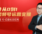 秋叶从0到1学视频号运营实操，抢占微信10亿级红利市场【完结-高清无水印】-云帆项目库