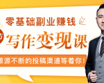 零基础写作变现课,副业也能月入过万,源源不断的投稿渠道等着你-云帆项目库