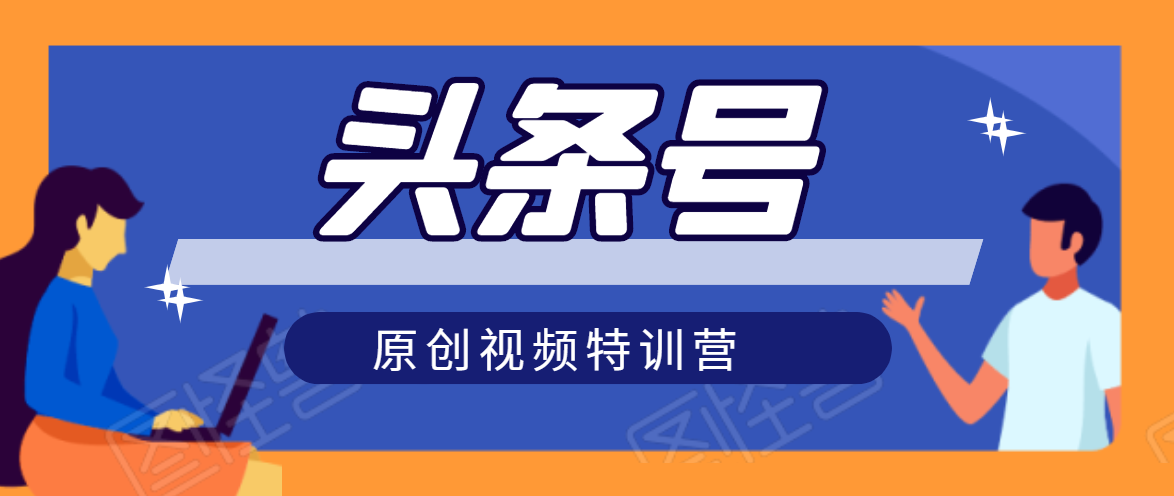 头条号原创视频特训营：一对一带你玩转短视频，新号10天日收益破252元-云帆项目库