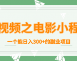 短视频之电影小程序，一个能日入300+的副业项目-云帆项目库
