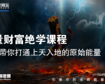 【能量财富绝学课程】——带你打通上天入地的原始能量（6节视频课）-云帆项目库