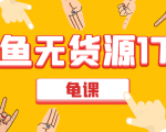 闲鱼无货源电商课程第17期 助力您操作闲鱼月收过万 直播4节+录播29节实操-云帆项目库