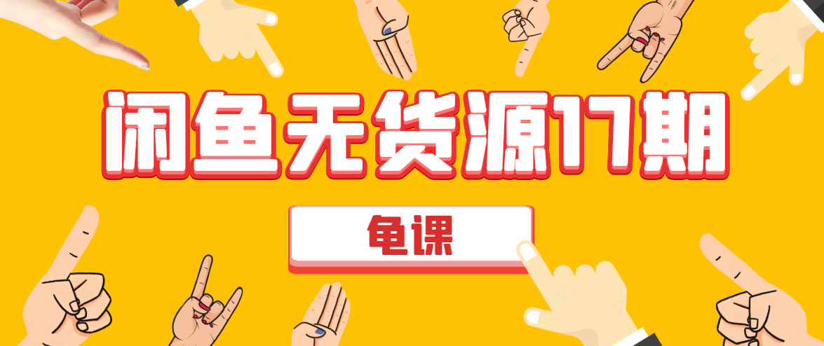 闲鱼无货源电商课程第17期 助力您操作闲鱼月收过万 直播4节+录播29节实操-云帆项目库