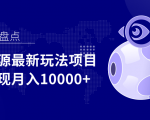 影视资源最新玩法项目,操作简单稳定轻松实现月入10000+-云帆项目库