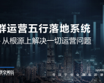 社群运营五行落地系统，所有大咖日赚10万的唯一共性框架图揭秘-云帆项目库
