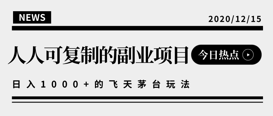 揭秘人人可复制的副业项目，能够实现日入10000+的撸飞天茅台玩法-云帆项目库