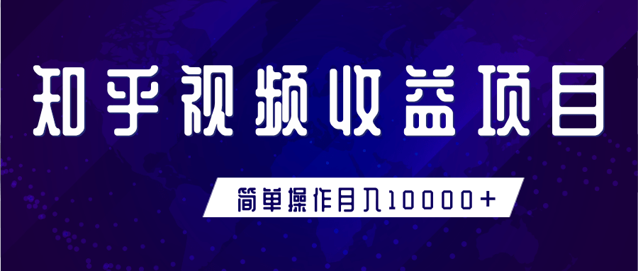 知乎视频收益暴利赚钱项目，简单操作新手小白也能月入10000+-云帆项目库