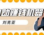刘克亚全自动赚钱机器，挟人工智能和大数据，颠覆所有销售方法-云帆项目库