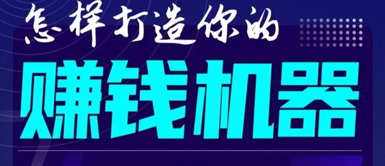 首次解密：如何打造2021全自动赚钱机器？偷偷地起步，悄悄地赚钱！-云帆项目库