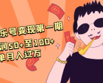 抖音音乐号变现第一期:一单利润50+至100+简单月入过万-云帆项目库