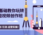 新手0基础教你玩转手机短视频创作班：拍摄-素材-引流-运营实操！-云帆项目库
