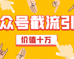 价值十万公众号拦截引流技术,强制排名,公众号快速排名优化全套教程-云帆项目库