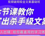 张根视频破局吸金文案班：节节课教你写出杀手级文案(附67页文案训练手册)-云帆项目库