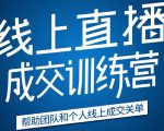 《21天转型线上直播训练营》让你2020年抓住直播红利，实现弯道超车-云帆项目库