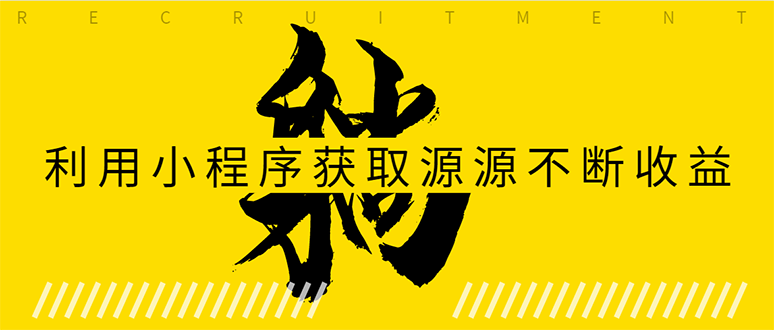 躺赚项目：如何利用小程序为自己获取源源不断的收益，轻松月入10000+-云帆项目库