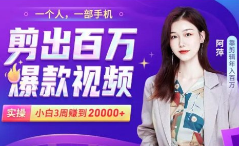 小白易上手的手机剪辑赚钱课，抓住短视频风口月赚2万+-云帆项目库