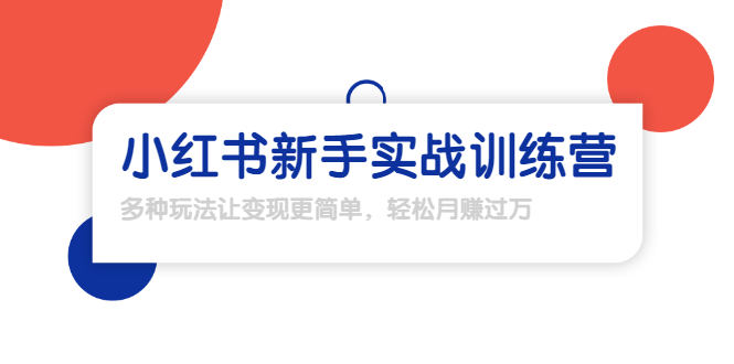 龟课·小红书新手实战训练营：多种变现玩法，轻松玩转小红书月赚过万-云帆项目库