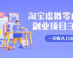 淘宝虚拟零成本副业项目3.0,实战操作一天收入100+賺点零花钱或生活费-云帆项目库