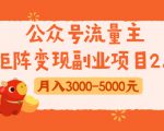 公众号流量主矩阵变现副业项目2.0，新手零粉丝稍微小打小闹月入3000-5000元-云帆项目库