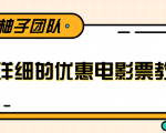 最详细的电影票优惠券赚钱教程,简单操作日均收入200+-云帆项目库