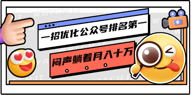 一招优化公众号排名第一，闷声躺着月入十万 操作简单，看懂就可以马上操作-云帆项目库