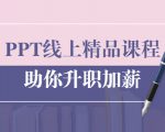 PPT线上精品课程:总结报告制作质量提升300% 助你升职加薪的「年终总结」-云帆项目库