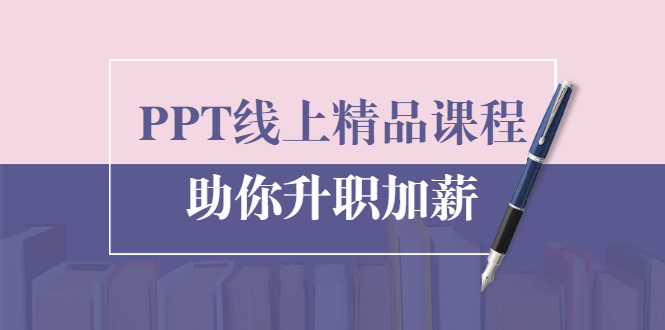 PPT线上精品课程：总结报告制作质量提升300% 助你升职加薪的「年终总结」-云帆项目库